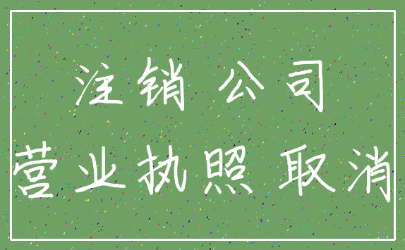 注销 公司_营业执照 取消
