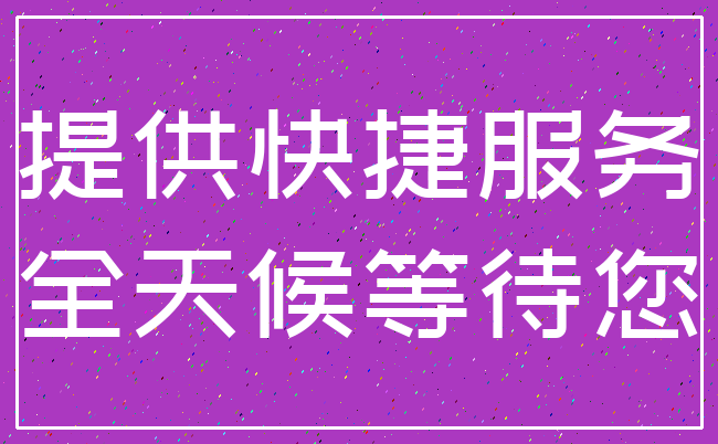 提供快捷服务_全天候等待您