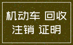 注销证明 报废证明给保险公司