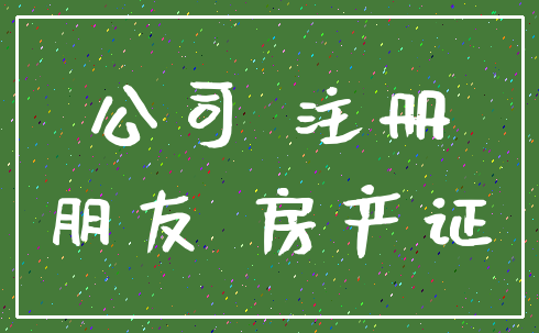 公司 注册_朋友 房产证