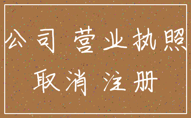 公司 营业执照_取消 注册