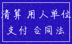 公司倒闭注销需要赔偿吗