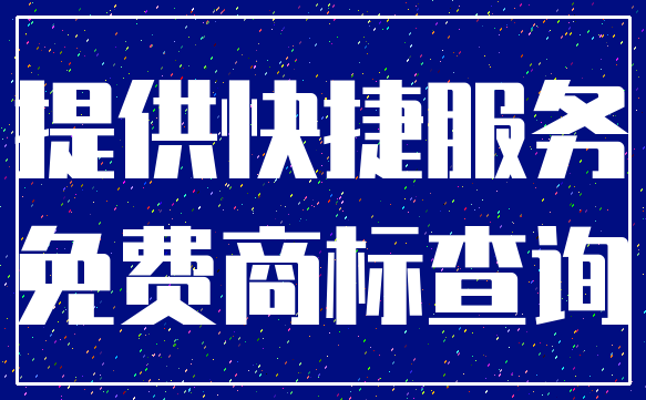 提供快捷服务_免费商标查询