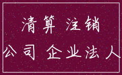 被告是依法清算公司注销了