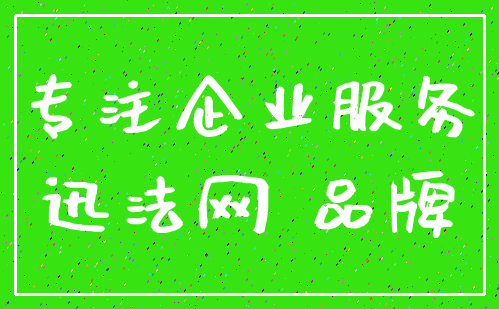 专注企业服务_迅法网 品牌