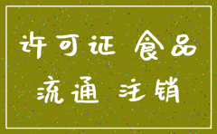 公司先注销了怎么销食品经营证