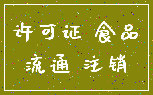许可证 食品_流通 注销