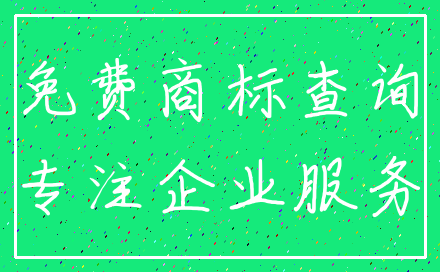 免费商标查询_专注企业服务