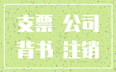 公司银行账号注销支票要交回去吗