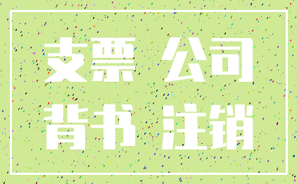 支票 公司_背书 注销