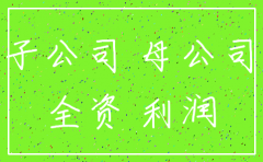 子公司注销 利润转母公司