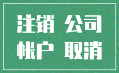 公司注销后收到的钱如何处理