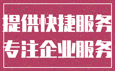 提供快捷服务_专注企业服务