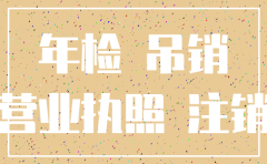 公司注销需要交什么钱
