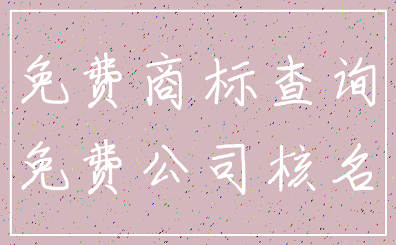 免费商标查询_免费公司核名