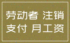 洪松建设劳务公司公司注销有没有