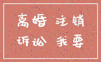 离婚 注销_诉讼 我要