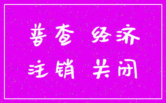 普查 经济_注销 关闭