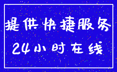 提供快捷服务_24小时在线