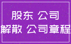 大股东要求注销公司