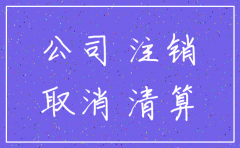 公司注销计提一些要付的费用
