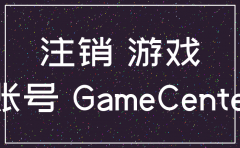 游戏公司如果不注销账号