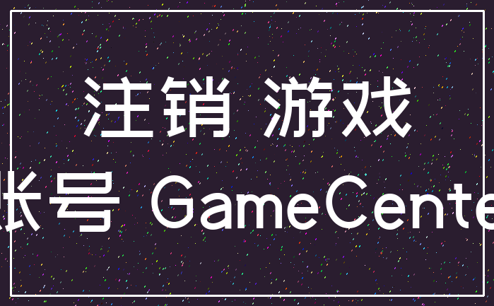 注销 游戏_账号 GameCenter