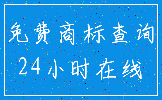 免费商标查询_24小时在线