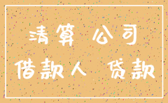 小额贷款公司为什么不好注销