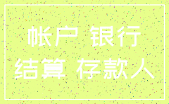 公司银行账户一定要注销吗