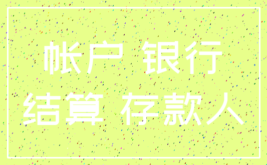 帐户 银行_结算 存款人