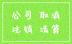 公司业务需要注销