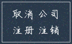 如何才能不让公司注销