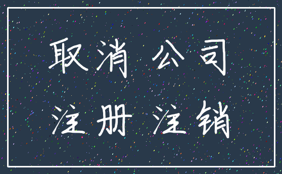 取消 公司_注册 注销