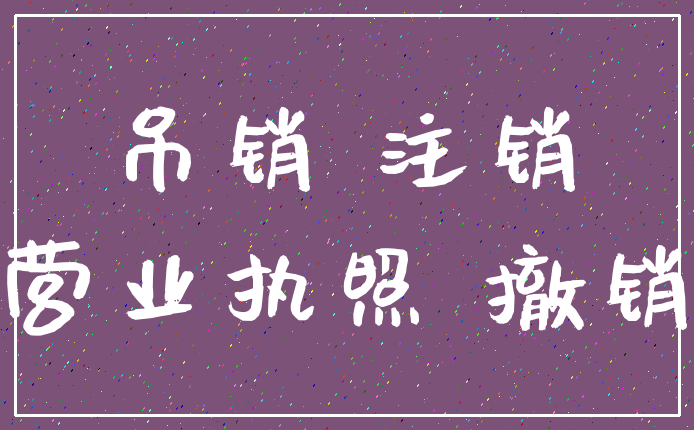 吊销 注销_营业执照 撤销