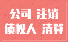 公司注销后的债务承担法院