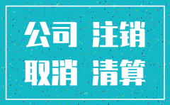 公司清算注销费用流程图