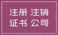 公司要注销有人不配合怎么办