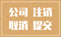 注销公司的方法