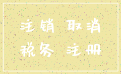 公司注销撤回起诉申请