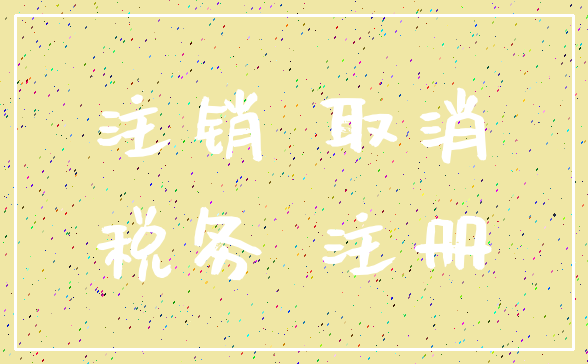 注销 取消_税务 注册