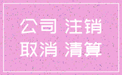 公司注销监视要到场吗