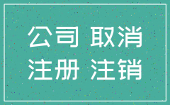 香港公司未清偿债务注销