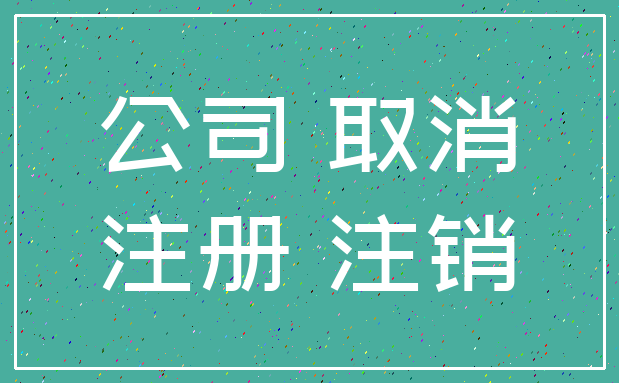 公司 取消_注册 注销