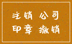 公司以前的萝卜章需要注销不