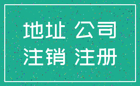 地址 公司_注销 注册