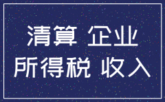 注销公司清算所得交企业所得税吗