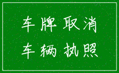 公司注销后车牌号