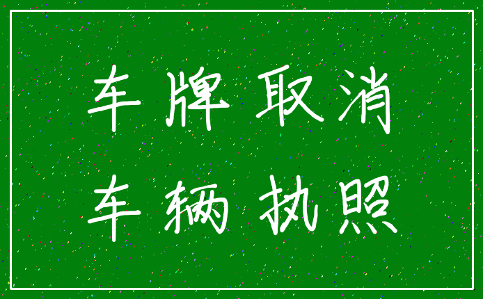 车牌 取消_车辆 执照