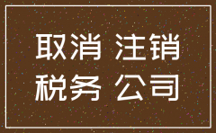 公司税务不注销工商信息可以注销
